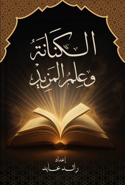 الكنانة وعلم المزيد