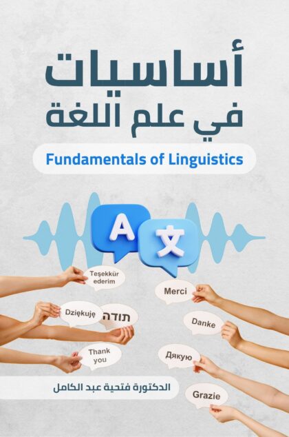 أساسيات في علم اللغة