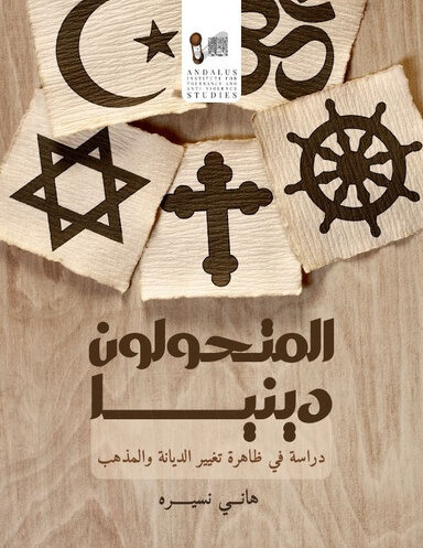 المتحولون دينيا: دراسة في ظاهرة تغيير الديانة والمذهب