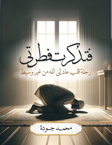 فَتَذَكَّرْتُ فِطْرَتِي