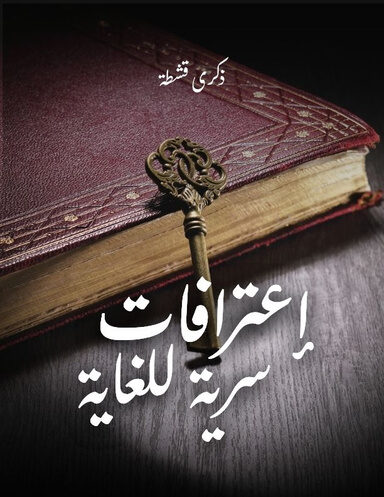 اعترافات  سرية للغاية