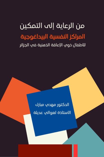 من الرعاية إلى التمكين
