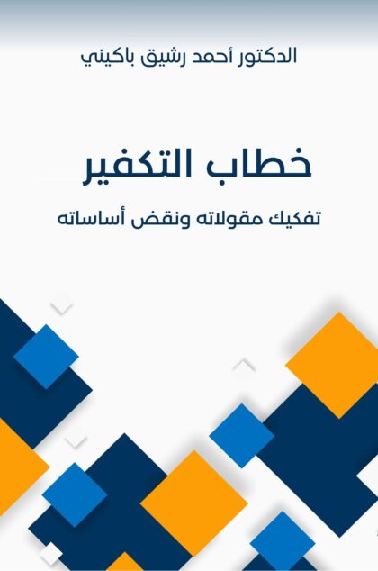 خطاب التكفير
