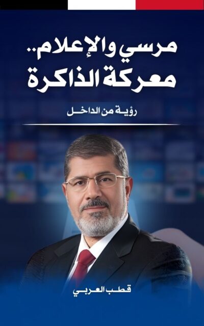 مرسي والإعلام.. معركة الذاكرة: رؤية من الداخل