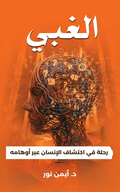 الغبي -- رحلة في اكتشاف الإنسان عبر أوهامه