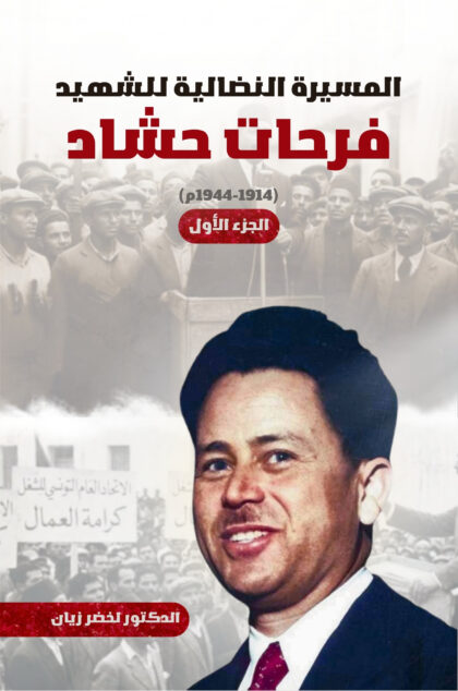 المسيرة النضالية للشهيد فرحات حشاد(1914- 1944م): دراسة تاريخية أرشيفية
