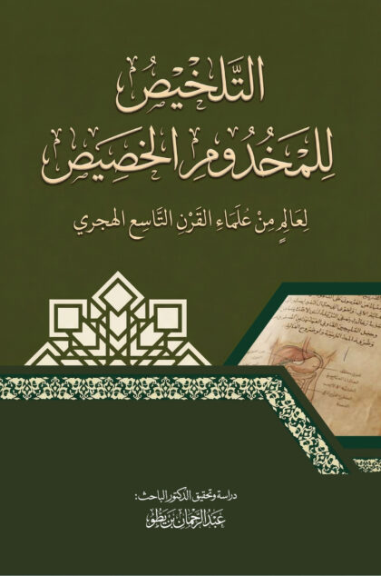 التلخيص للمخدوم الخصيص