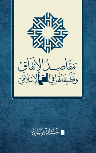 مقاصد الإنفاق وتطبيقاتها في الفقه الإسلامي