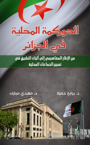 الحوكمة المحلية في الجزائر: من الإطار المفاهيمي إلى آليات  التطبيق في تسيير الجم