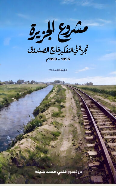 مشروع الجزيرة (1996-1999م): تجربة في التفكير خارج الصندوق