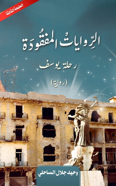 الروايات المفقودة: رحلة يوسف (روابة)