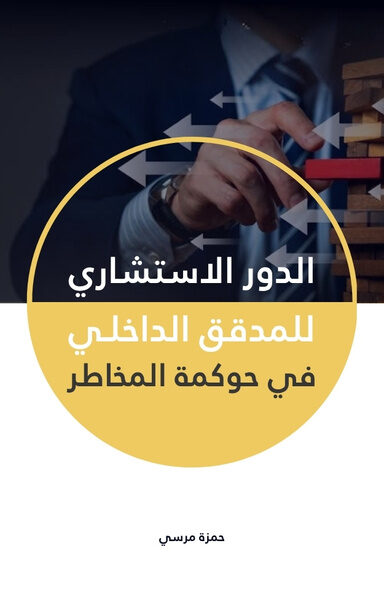الدور الاستشاري للمدقق الداخلي في حوكمة المخاطر
