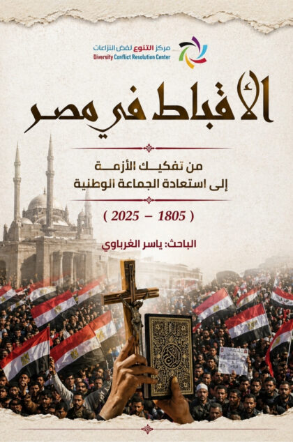 الأقباط في مصر: من تفكيك الأزمة إلى استعادة الجماعة الوطنية (1805- 2025)