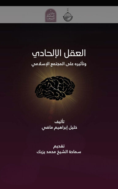 العقل الإلحادي وتأثيره على المجتمع الإسلامي