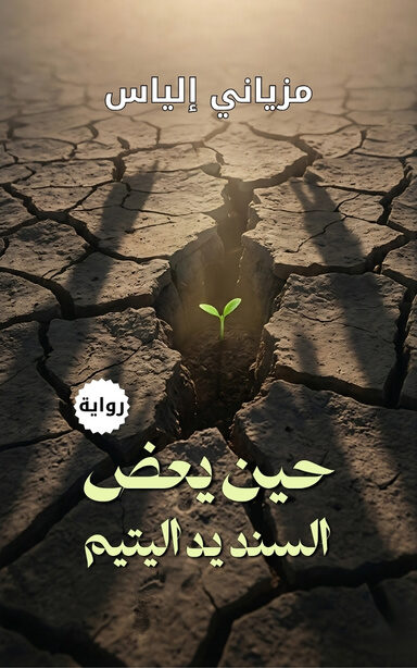 حين يعض السند يد اليتيم (رواية)