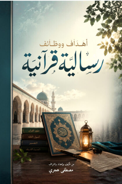 أهداف ووظائف رسالية قرآنية