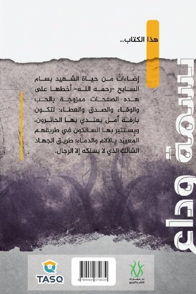 بسمة وداع ... أشدد به أزري: إضاءات من حياة الشهيد بسام السايح رحمه الله