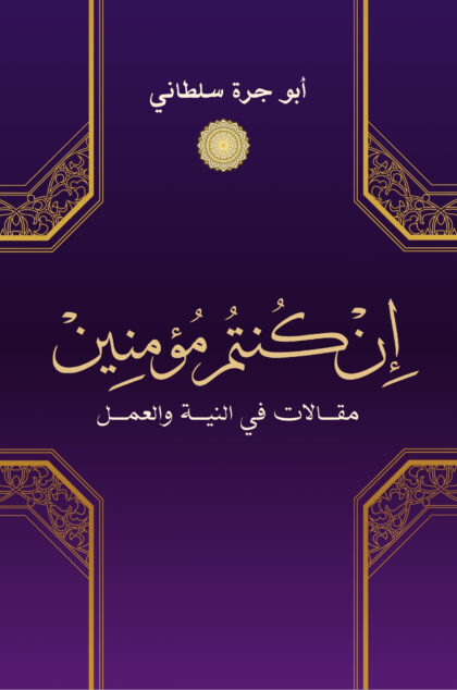 إن كنتم مؤمنين: مقالات في النية والعمل