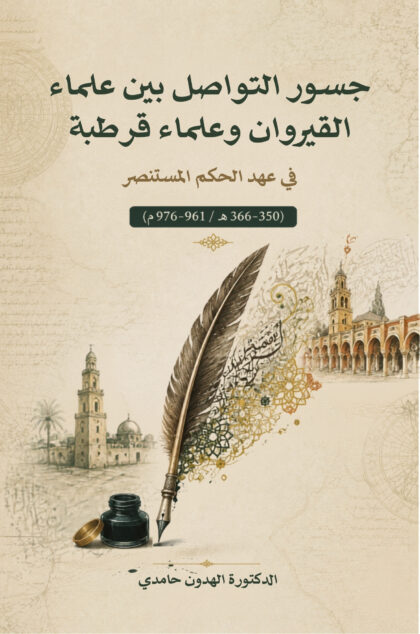جسور التواصل بين علماء القيروان وعلماء قرطبة في عهد الحكم المستنصر (350–366 هـ /