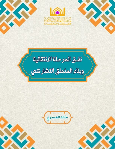 نفـق المرحلة الانتقالية وبناء المنطق التشاركي
