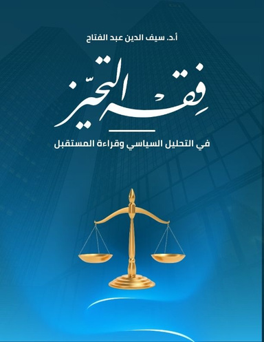 فقه التحيز في التحليل السياسي وقراءة المستقبل