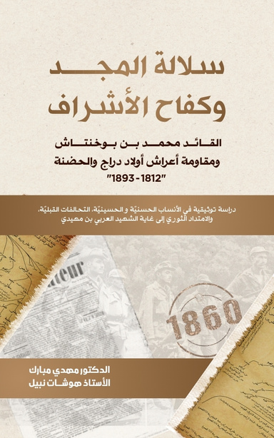 سلالة المجد وكفاح الأشراف: القائد محمد بن بوخنتاش ومقاومة أعراش أولاد دراج والحض