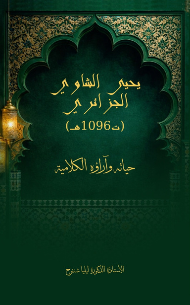 يحيى الشاوي الجزائري ( ت1096هـ) : حياته وآراؤه الكلامية