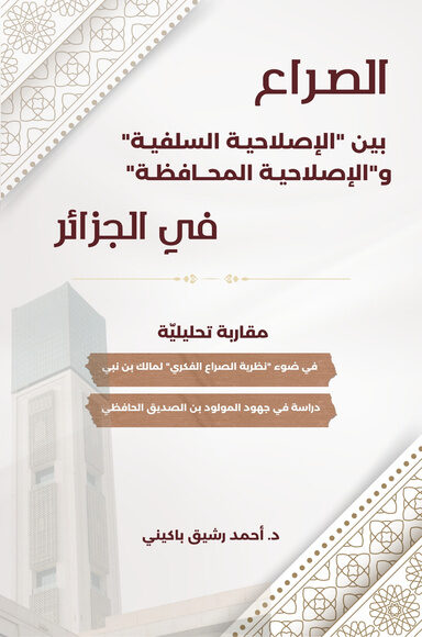 الصراع بين "الإصلاحية السلفية" و"الإصلاحية المحافظة" في الجزائر