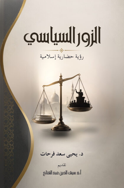 الزور السياسي: رؤية حضارية إسلامية