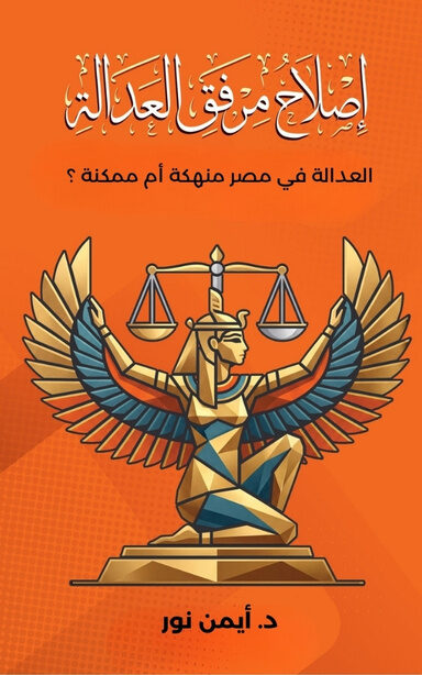 إصلاح مرفق العدالة: العدالة في مصر منهكة أم ممكنة ؟