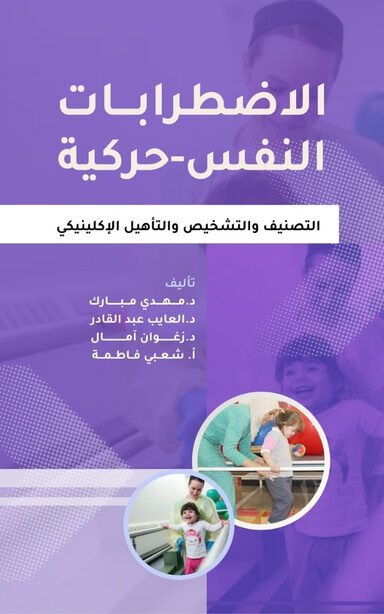 الاضطرابـــات النفس-حركية: التصنيف والتشخيص والتأهيل الإكلينيكي
