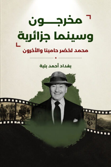 مخرجون وسينما جزائرية