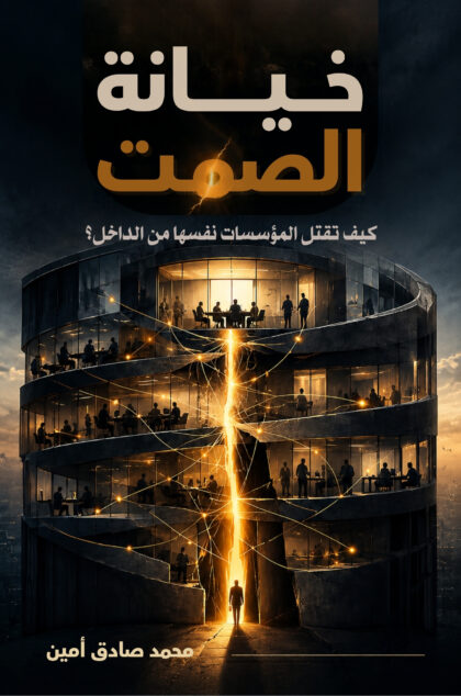خيانة الصمت