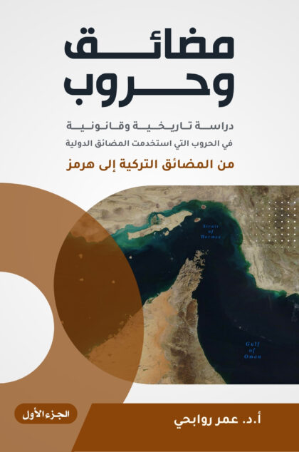 مضائق وحروب – الجزء الأول
