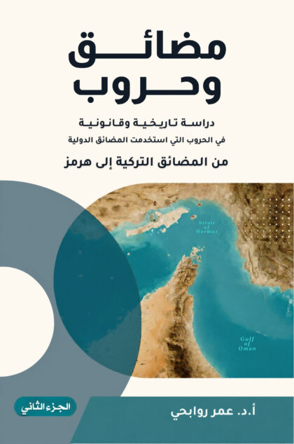 مضائق وحروب (الجزء الثاني)