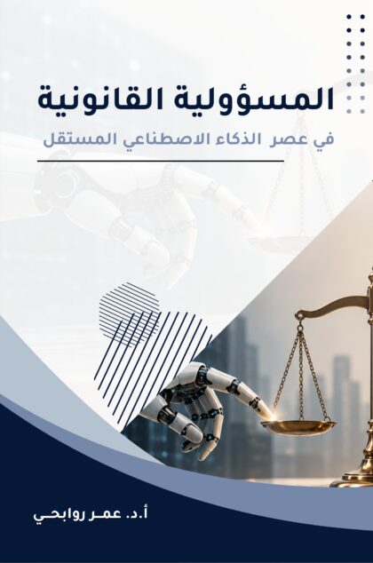 المسؤولية القانونية في عصر الذكاء الاصطناعي المستقل