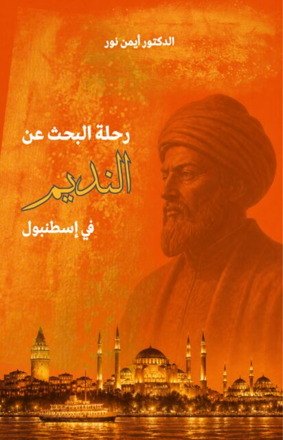 رحلة البحث عن النديم في إسطنبول