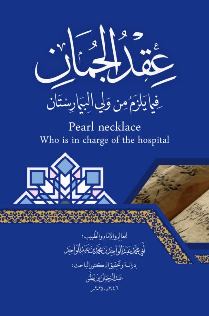 عقد الجمان فيما يلزم من ولي البيمارستان