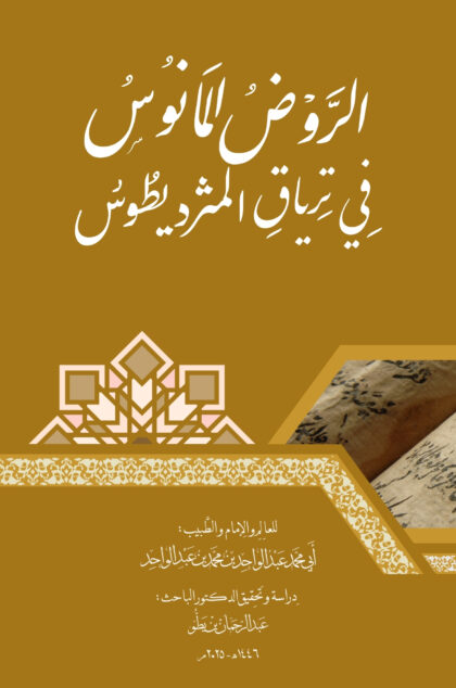 الروض المأنوس في ترياق المثروديطوس