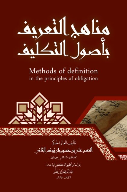 مناهج التعريف في أصول التكليف