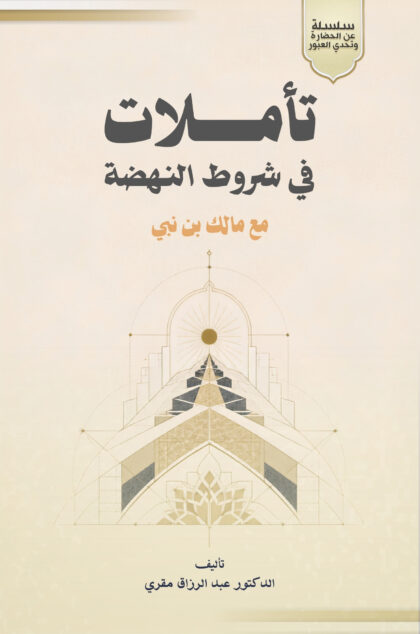 تأملات في شروط النهضة مع مالك بن نبي
