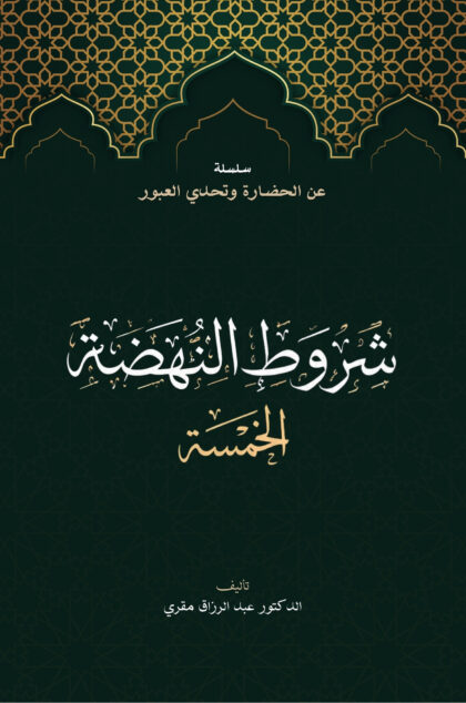 شروط النهضة الخمسة