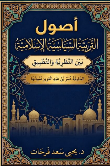 أصول التربية السياسية الإسلامية بين النظرية والتطبيق