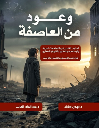 وعود من العاصفة: أساليب التفكير في المجتمعات العربية  والإسلامية وعلاقتها بالتقه