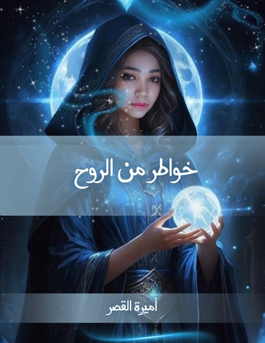خواطر من الروح