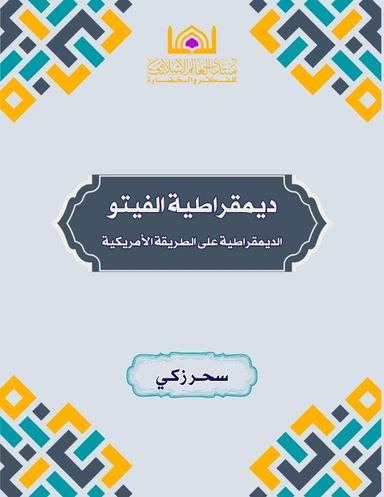 ديمقراطيـة الفيتــو: الديمقراطية على الطريقة الأمريكية