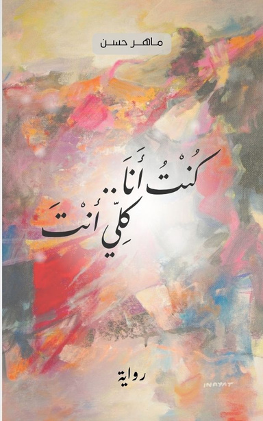 كنتُ أنا .. كُلِّي أنتَ (رواية)