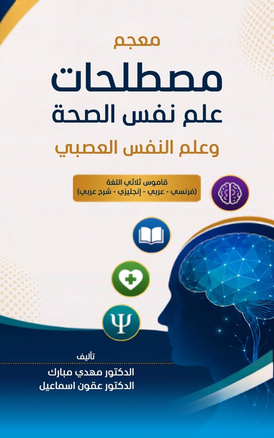 معجم مصطلحات علم نفس الصحة وعلم النفس العصبي