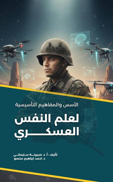 الأسس والمفاهيم التأسيسية لعلم النفس العسكري