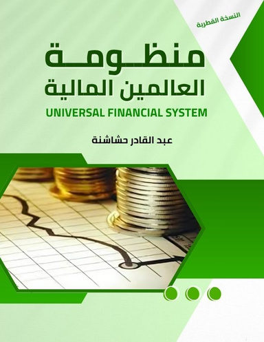 منظومة العالمين المالية